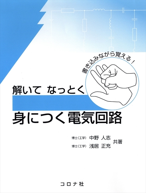 解いてなっとく 身につく電気回路