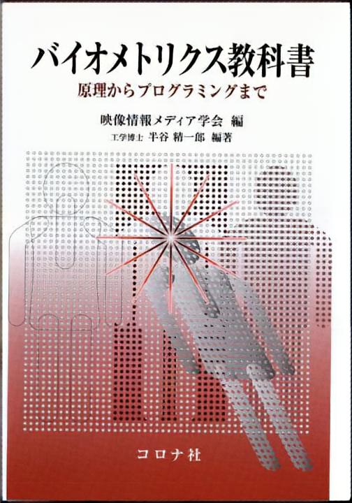 バイオメトリクス教科書 - 原理からプログラミングまで -