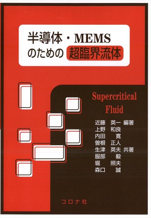 半導体・MEMSのための超臨界流体