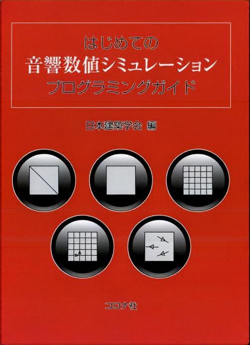 はじめての音響数値シミュレーション プログラミングガイド