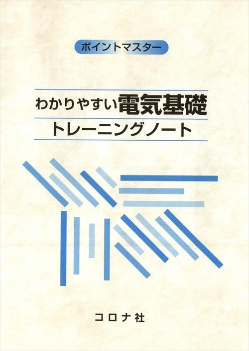 ポイントマスター わかりやすい電気基礎 トレーニングノート