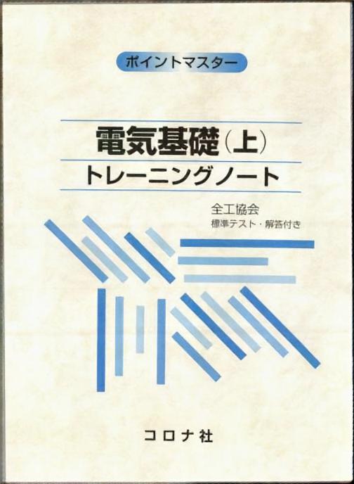 ポイントマスター 電気基礎（上） トレーニングノート