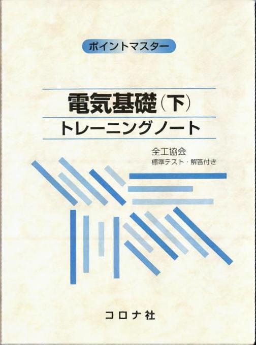 ポイントマスター 電気基礎（下） トレーニングノート