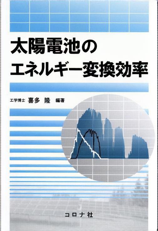 太陽電池のエネルギー変換効率