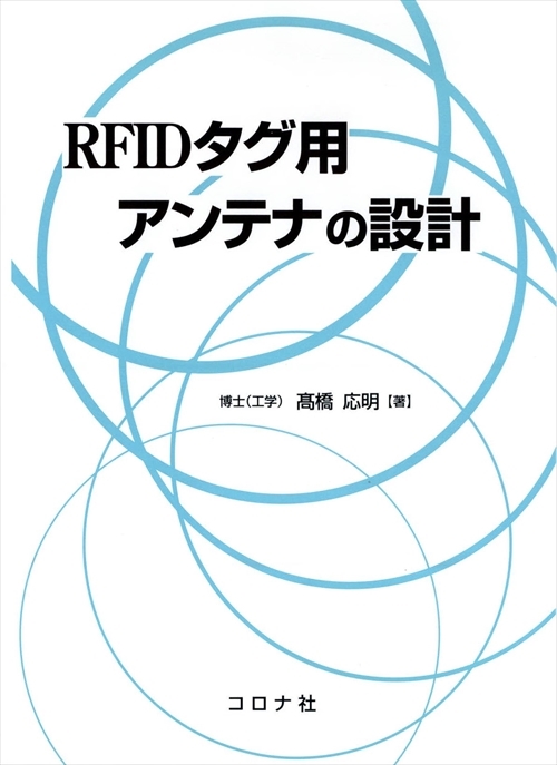 RFIDタグ用アンテナの設計