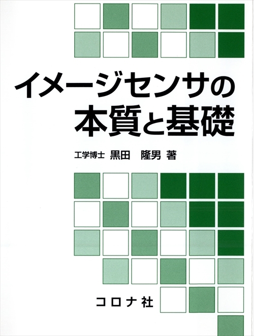 イメージセンサの本質と基礎