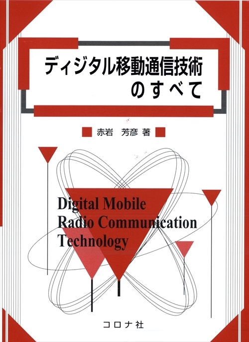 ディジタル移動通信技術のすべて