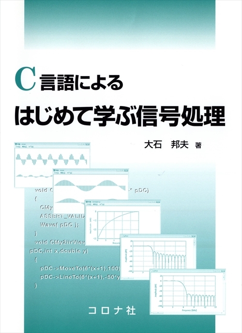 C言語による はじめて学ぶ信号処理