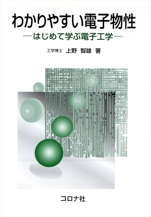 わかりやすい電子物性 - はじめて学ぶ電子工学 -