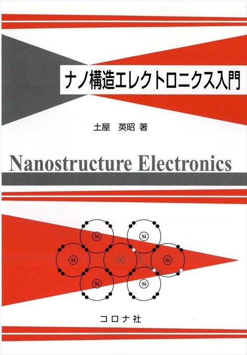 ナノ構造エレクトロニクス入門