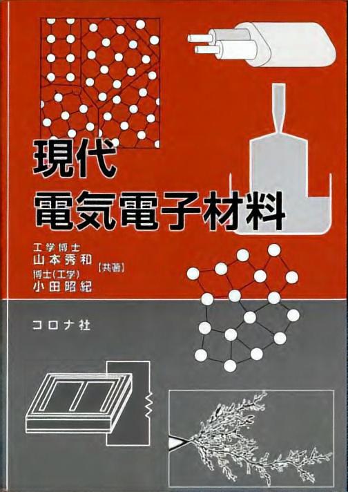 現代電気電子材料 | コロナ社