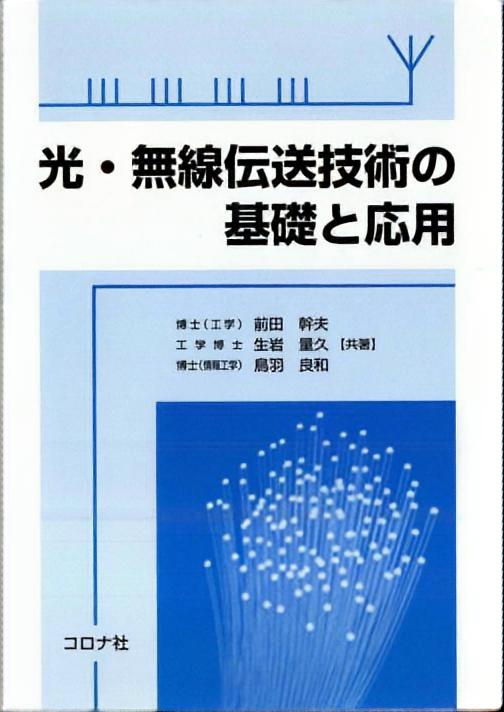 光・無線伝送技術の基礎と応用