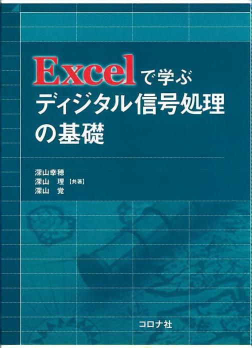 Excelで学ぶ ディジタル信号処理の基礎