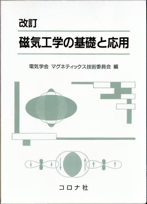 改訂 磁気工学の基礎と応用