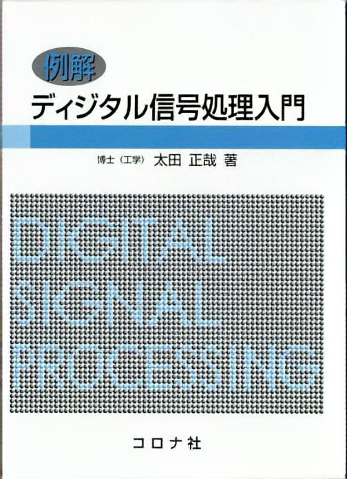 例解 ディジタル信号処理入門