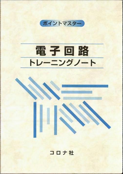 ポイントマスター 電子回路 トレーニングノート | コロナ社