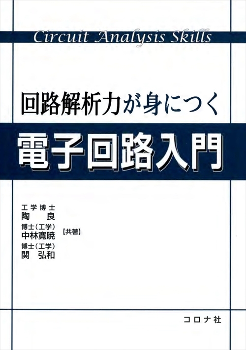 回路解析力が身につく電子回路入門