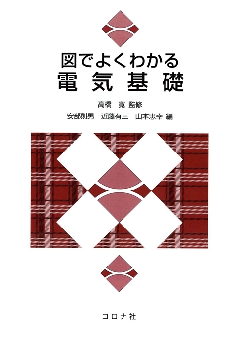 図でよくわかる 電気基礎