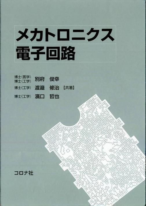 メカトロニクス電子回路