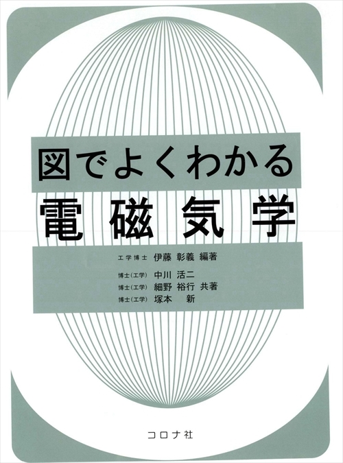 図でよくわかる 電磁気学