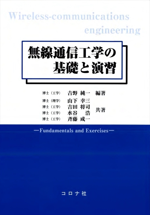 無線通信工学の基礎と演習