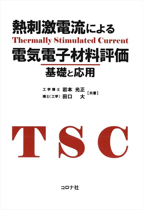 熱刺激電流による電気電子材料評価 - 基礎と応用 -