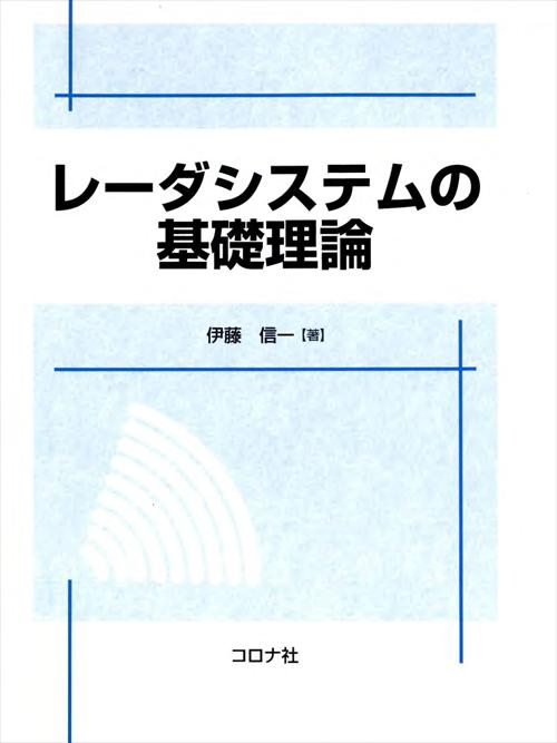 レーダシステムの基礎理論