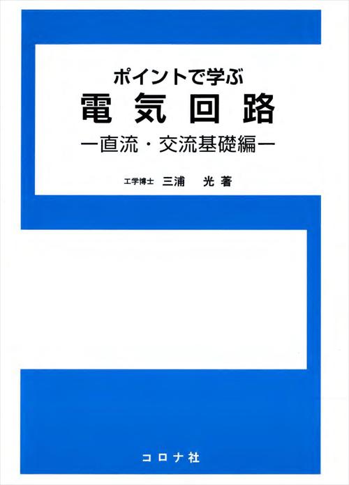 ポイントで学ぶ 電気回路 - 直流・交流基礎編 -