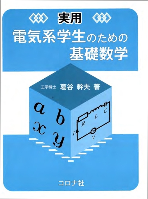 実用 電気系学生のための基礎数学