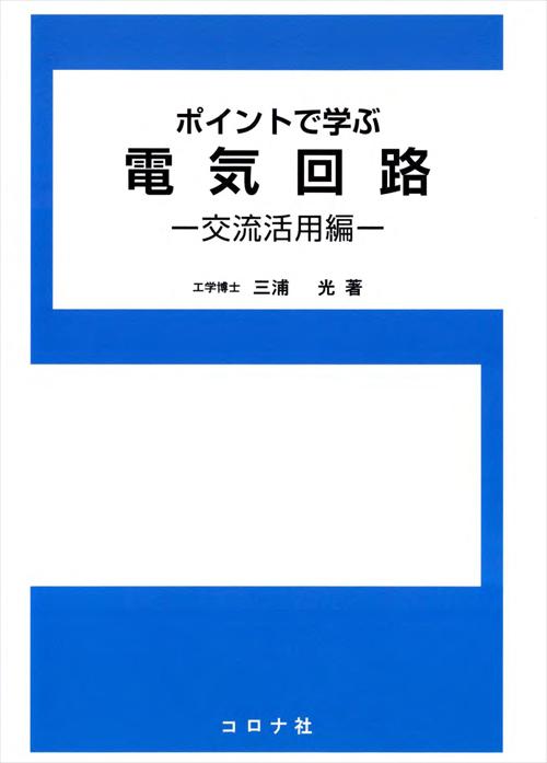 ポイントで学ぶ 電気回路 - 交流活用編 -