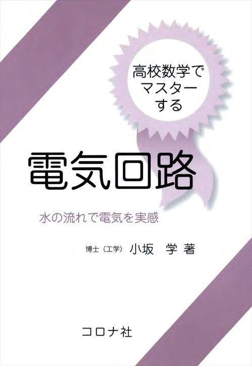 高校数学でマスターする 電気回路 - 水の流れで電気を実感 -