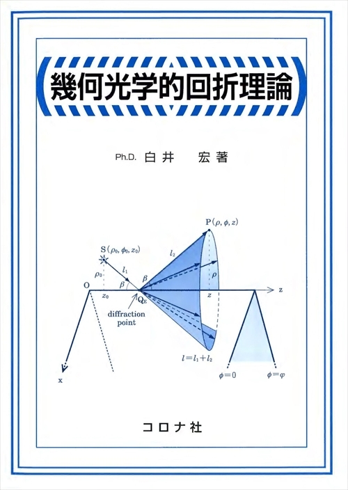 幾何光学的回折理論