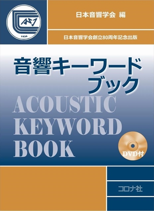 音響キーワードブック - DVD付 -