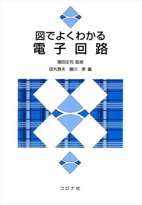 図でよくわかる 電子回路