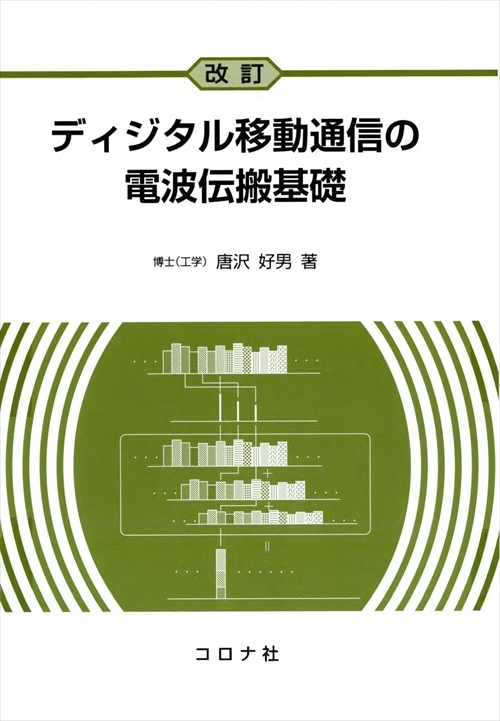 改訂 ディジタル移動通信の電波伝搬基礎