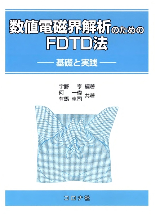 数値電磁界解析のためのFDTD法 - 基礎と実践 -