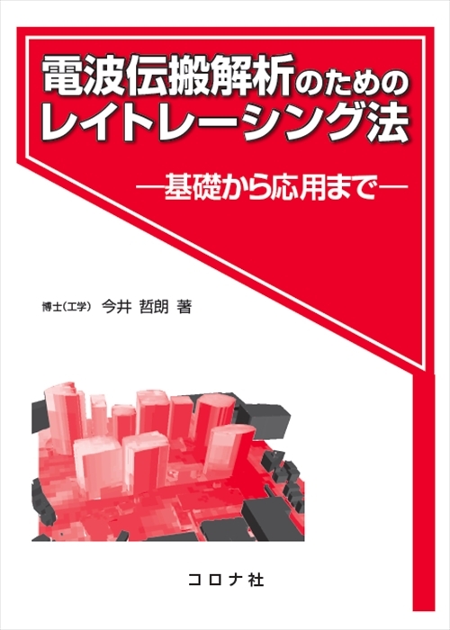 電波伝搬解析のためのレイトレーシング法 - 基礎から応用まで -