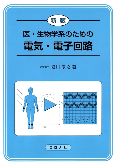 新版 医・生物学系のための 電気・電子回路