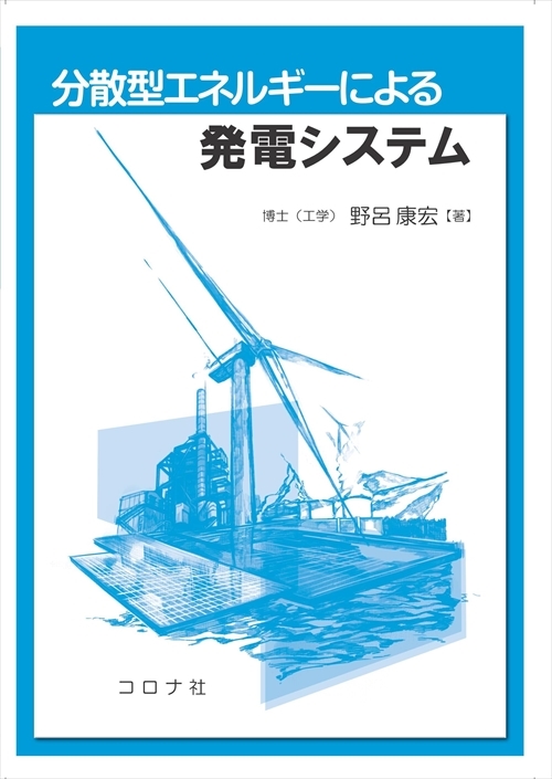 分散型エネルギーによる発電システム