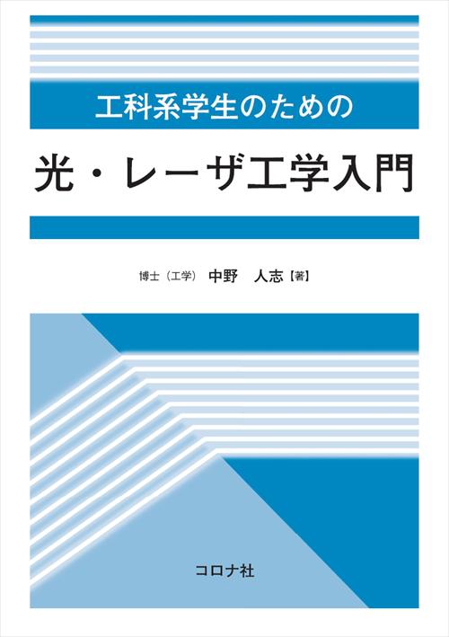 工科系学生のための 光・レーザ工学入門