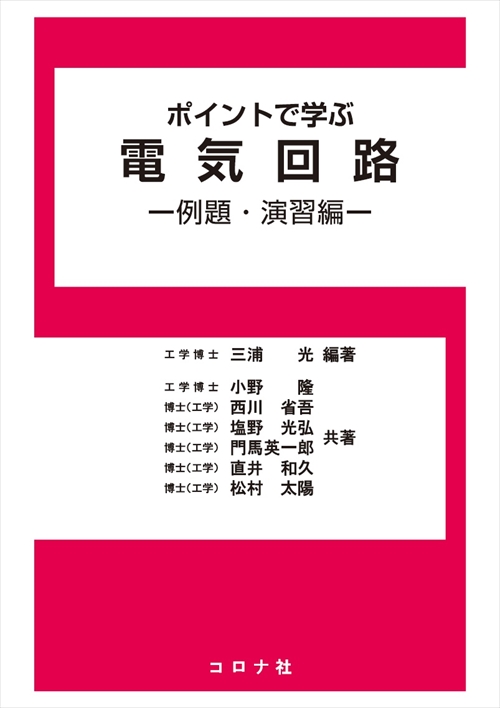 ポイントで学ぶ 電気回路 - 例題・演習編 -