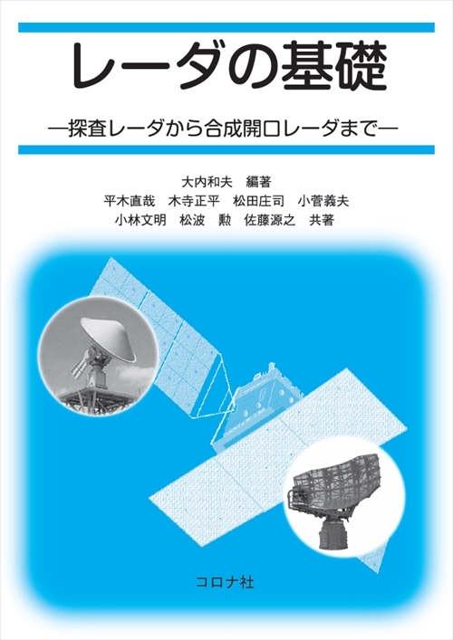 レーダの基礎 - 探査レーダから合成開口レーダまで -