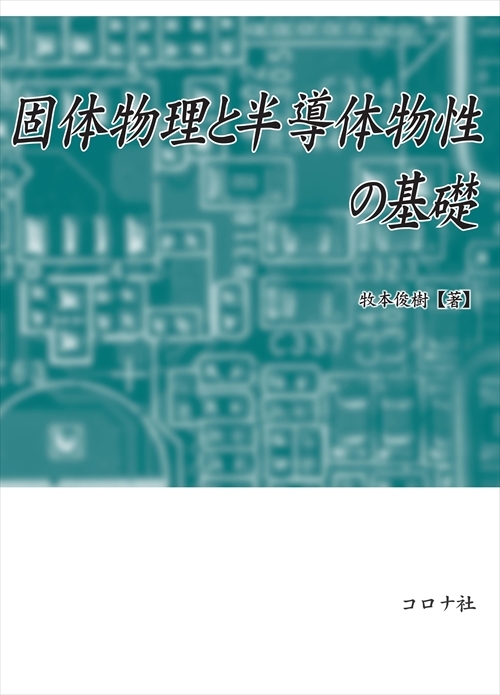 固体物理と半導体物性の基礎