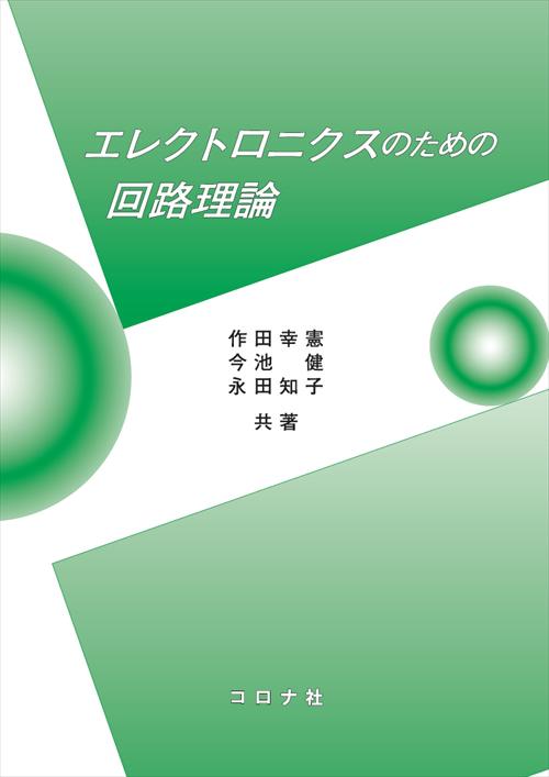 エレクトロニクスのための回路理論