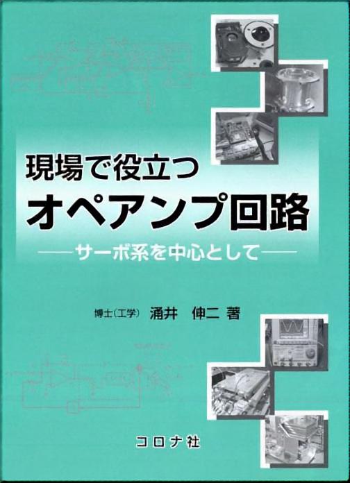 現場で役立つ オペアンプ回路 - サーボ系を中心として -