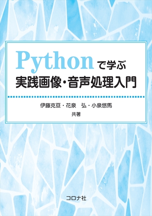 Pythonで学ぶ実践画像・音声処理入門