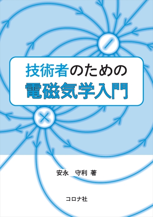 技術者のための電磁気学入門