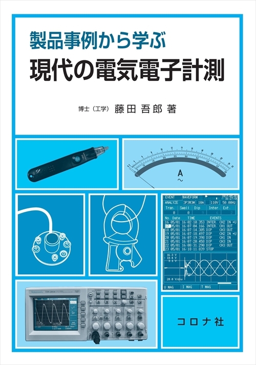 製品事例から学ぶ 現代の電気電子計測