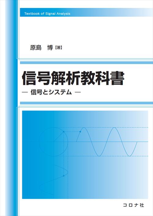 信号解析教科書 - 信号とシステム -