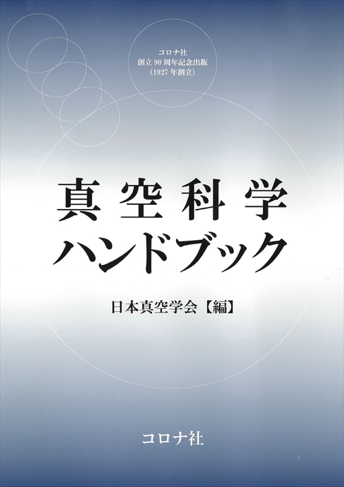 真空科学ハンドブック | コロナ社